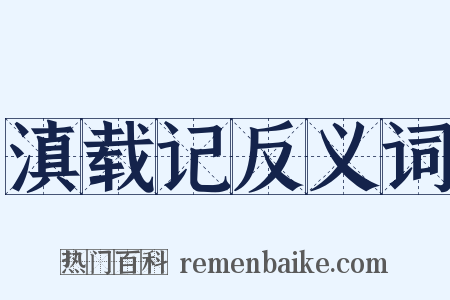 滇载记反义词是什么意思的图片